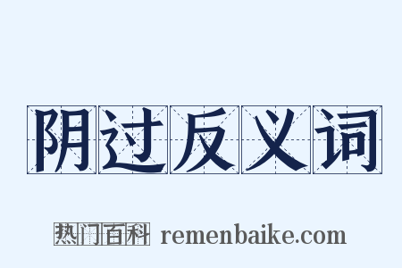 阴过反义词是什么意思的图片
